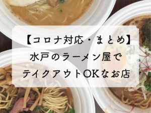 【コロナ対応！】水戸のラーメン屋 麺処諭吉はテイクアウトと出前が可能！
