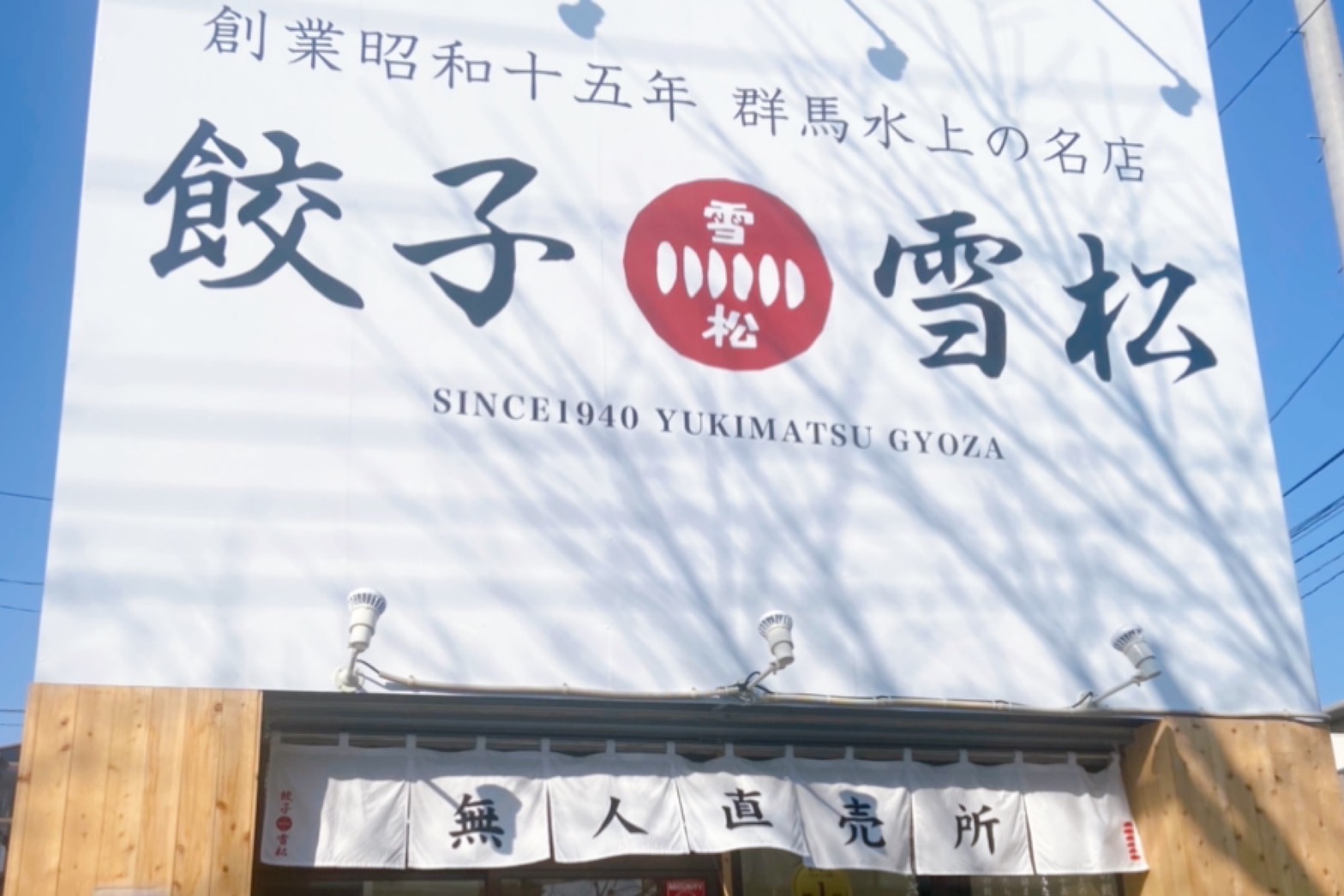 【餃子の雪松】水戸市に無人で24時間営業!? 激安餃子直売所がオープン！