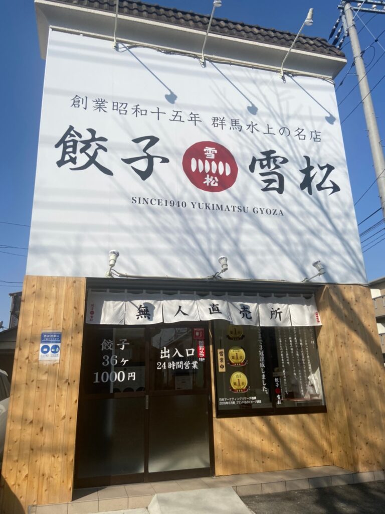 餃子の雪松 水戸店_外観